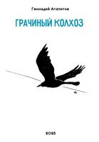 Обложка произведения Грачиный колхоз