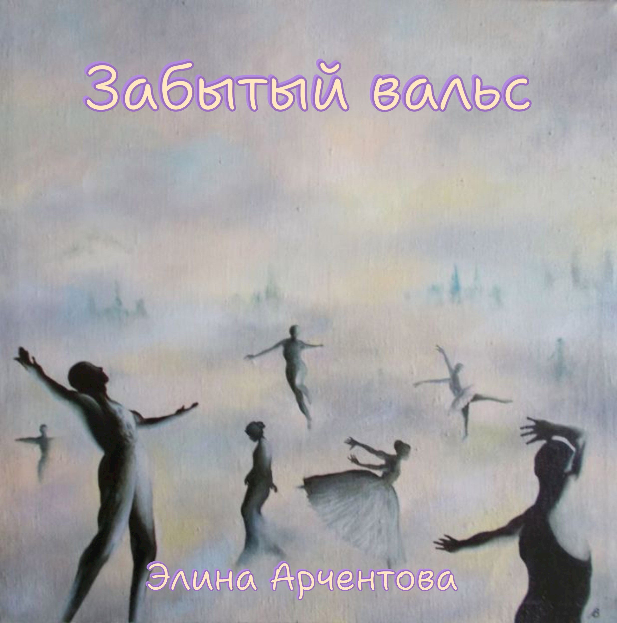 Обложка произведения Забытый вальс