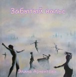 Обложка произведения Забытый вальс