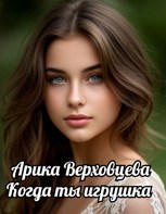 Обложка произведения Когда ты - игрушка