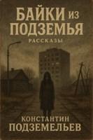 Обложка произведения Байки из Подземья