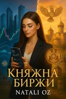 Обложка произведения Княжна биржи