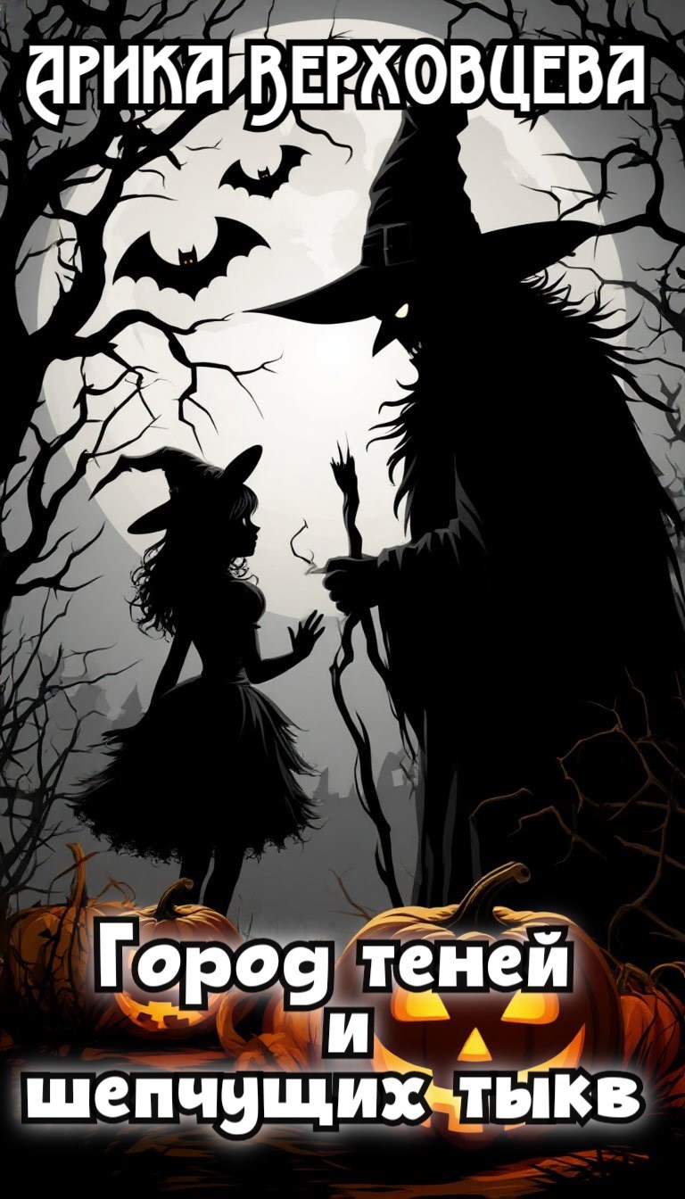 Обложка произведения Город теней и шепчущих тыкв