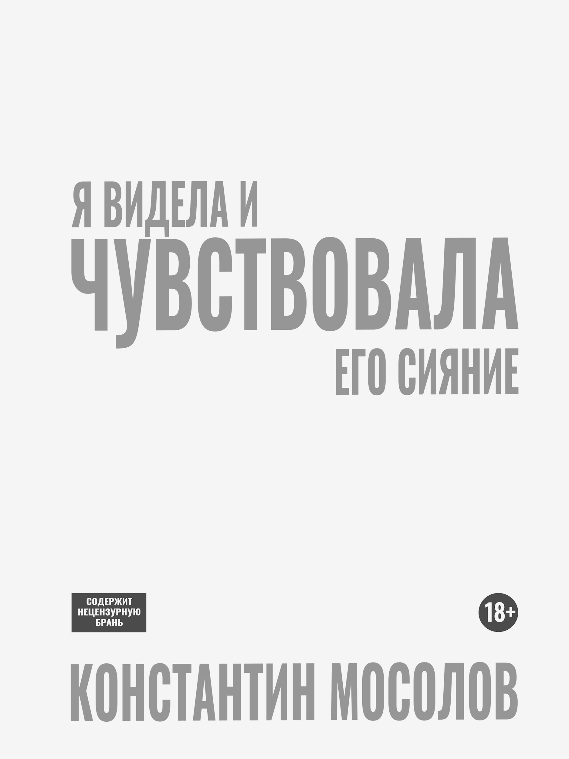 Обложка произведения Я видела и чувствовала его сияние