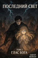 Обложка произведения Последний свет. Том I: Глас Бога