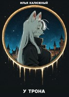 Обложка произведения У трона