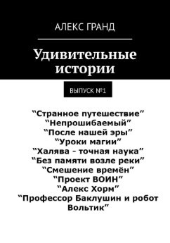 Обложка произведения Удививтельные истории - Выпуск №1