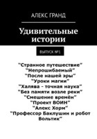 Обложка произведения Удививтельные истории - Выпуск №1