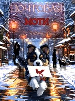 Обложка произведения Почтовая Моти