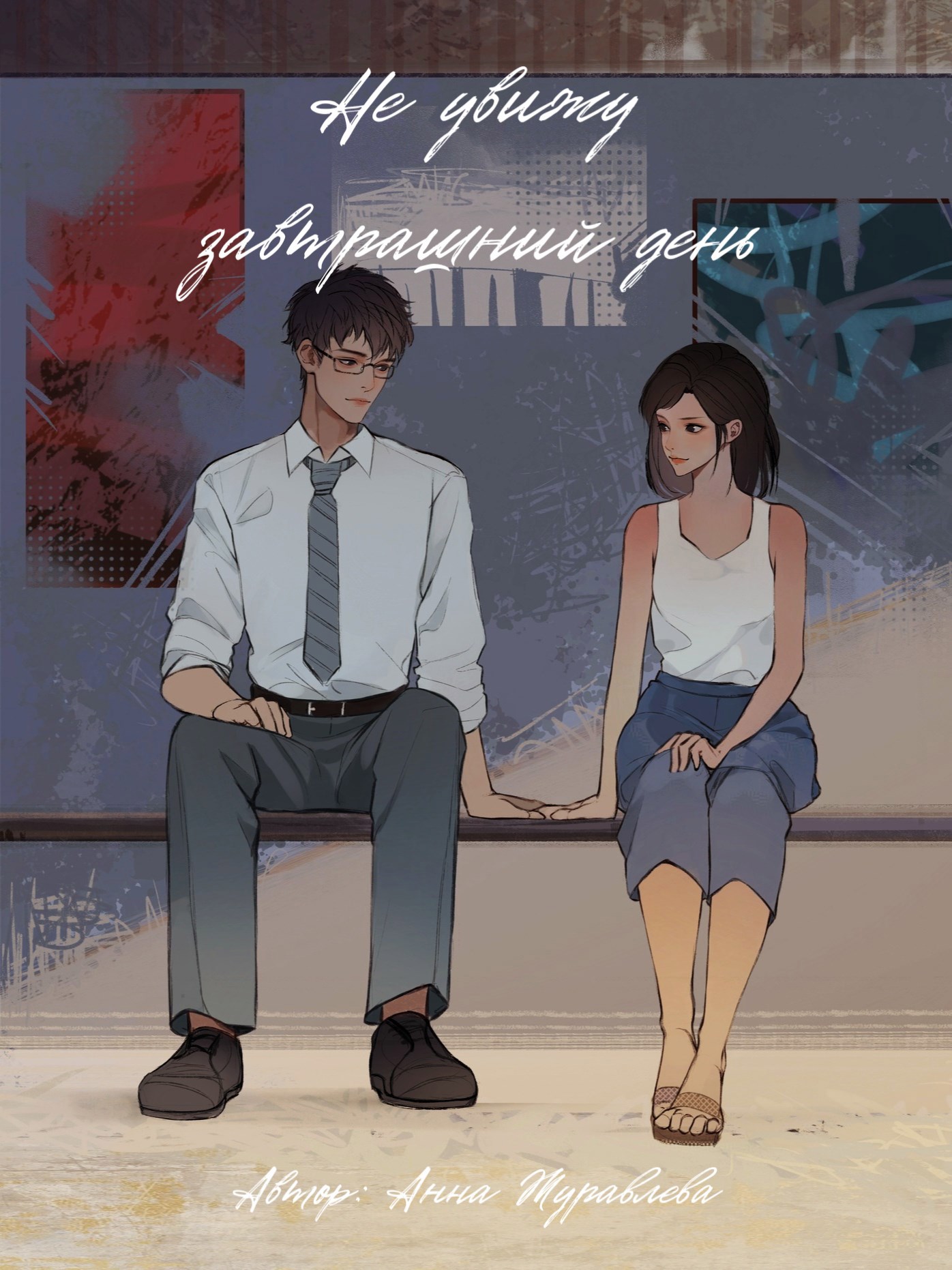 Обложка произведения Не увижу завтрашний день