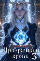 Обложка произведения Призрачная кровь 3