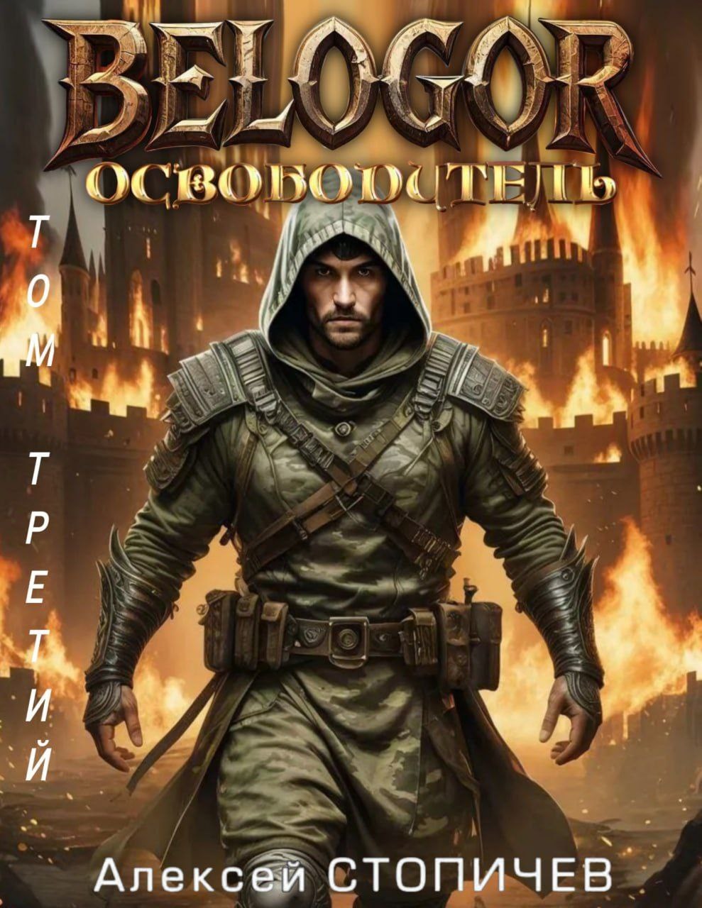 Обложка произведения Белогор. Освободитель. Том 3