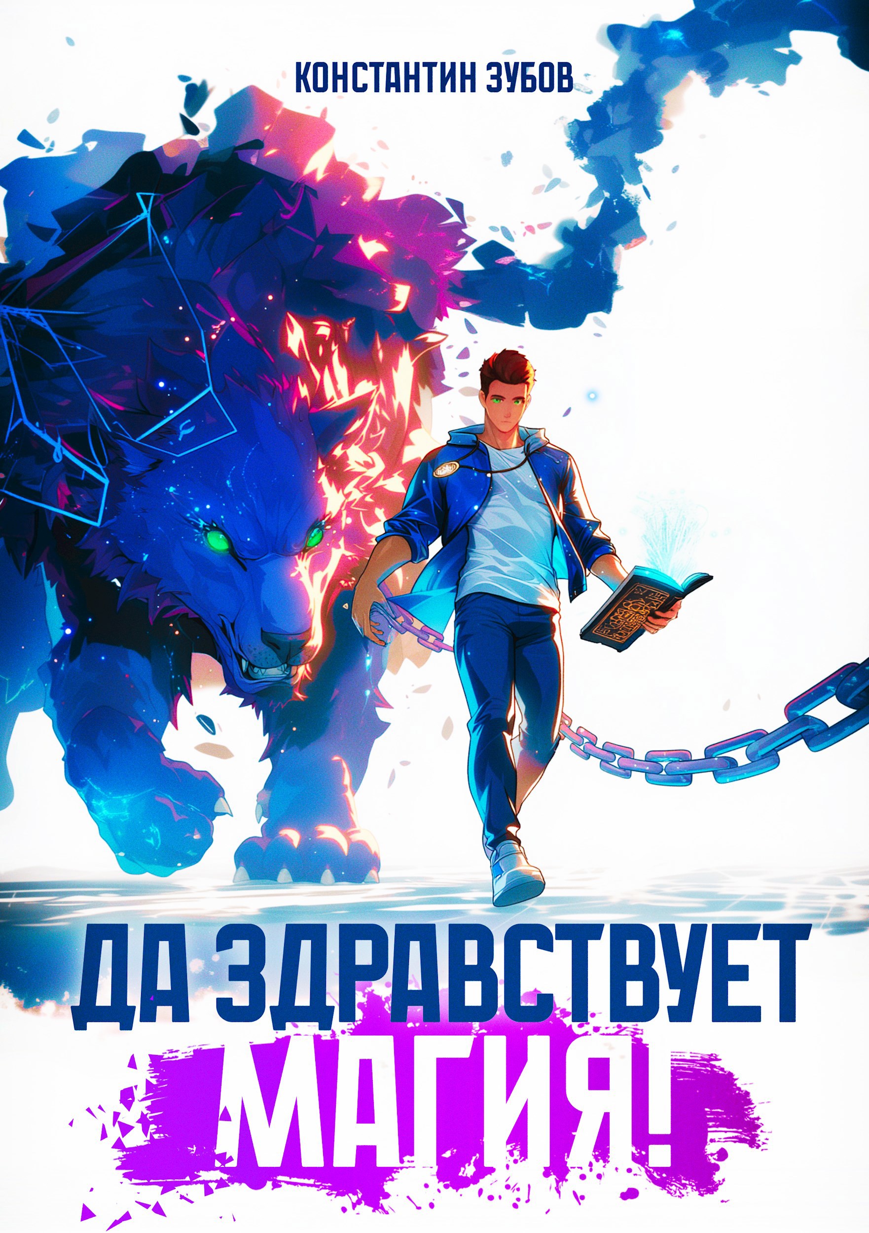 Обложка произведения Да здравствует магия!