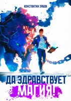 Обложка произведения Да здравствует магия!