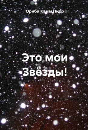 Обложка произведения Это мои Звёзды!