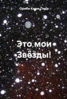 Обложка произведения Это мои Звёзды!