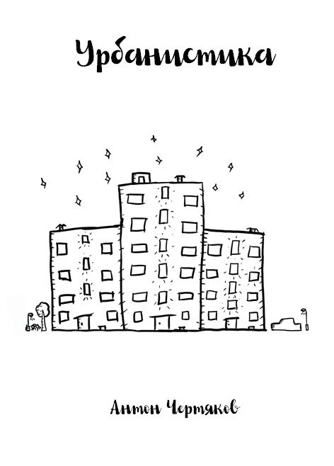 Обложка произведения Урбанистика