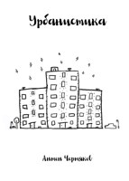 Обложка произведения Урбанистика