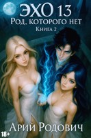 Обложка произведения ЭХО 13 Род, Которого нет. Книга 2