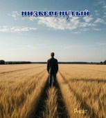 Обложка произведения Низвергнутый