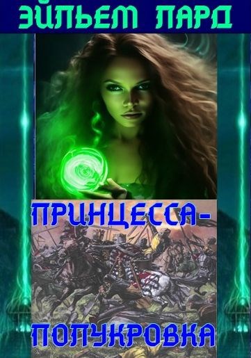 Обложка произведения Принцесса-Полукровка