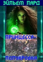 Обложка произведения Принцесса-Полукровка