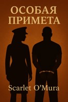 Обложка произведения Особая примета
