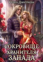 Обложка произведения Сокровище Хранителя Запада