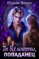 Обложка произведения Ты всё испортил, попаданец.