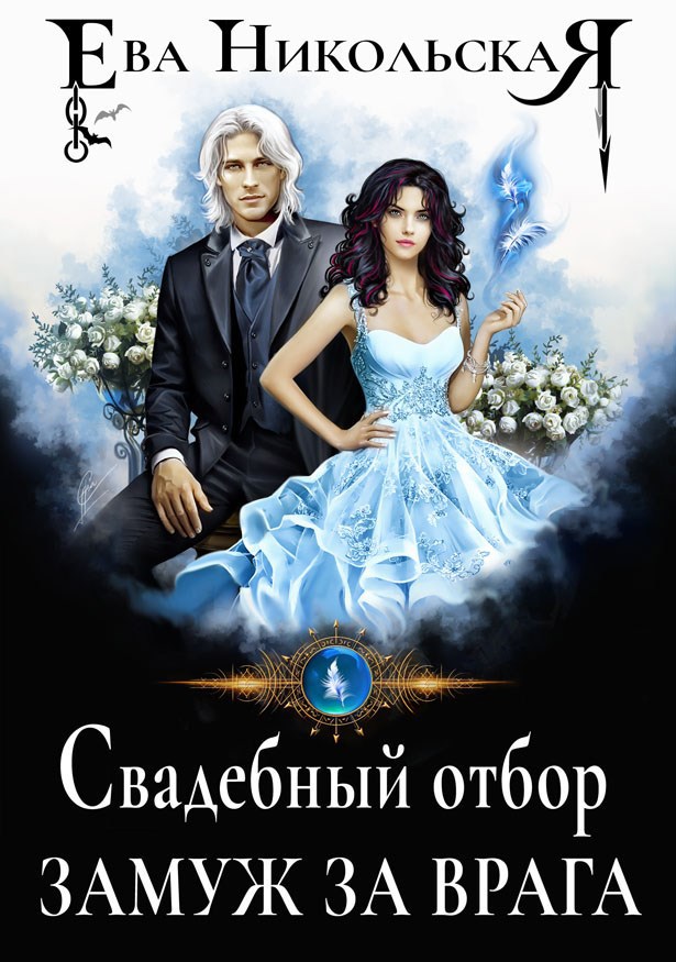 Обложка произведения Свадебный отбор. Замуж за врага