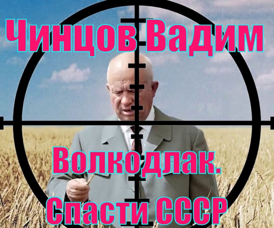 Обложка произведения Волкодлак. Спасти СССР.
