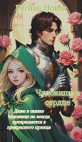 Обложка произведения Чудовище в сердце