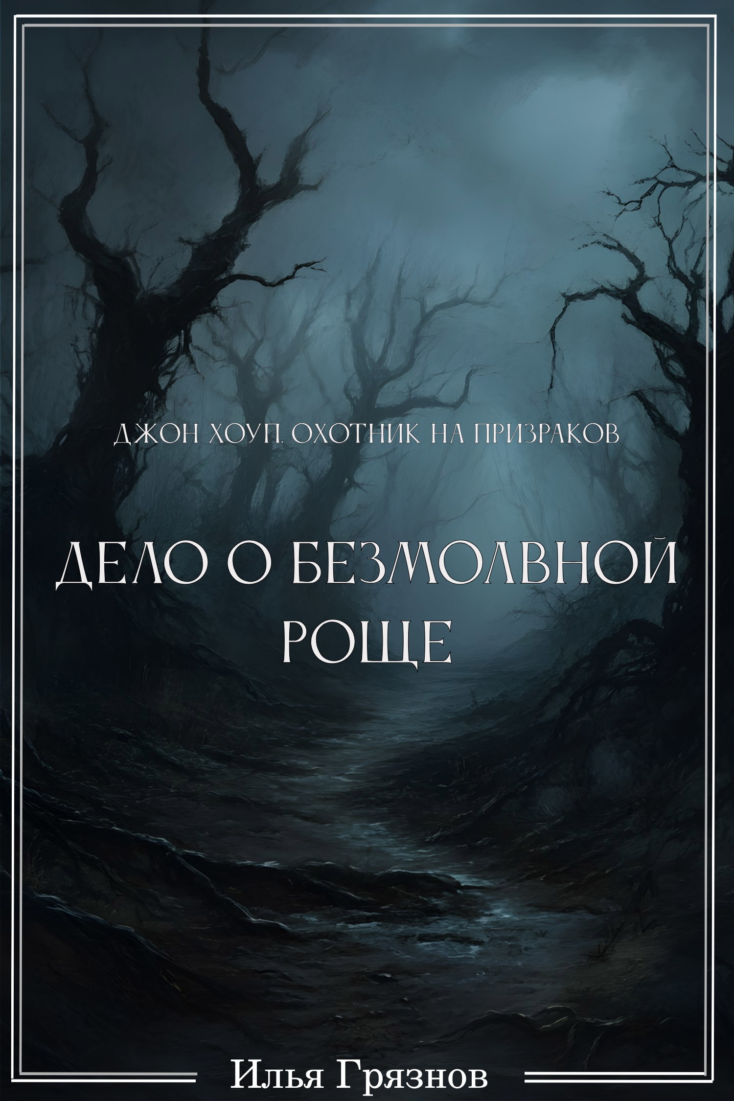 Обложка произведения Джон Хоуп - охотник на призраков. "Дело о Безмолвной роще"
