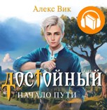 Обложка произведения Достойный. Начало пути (Аудио)