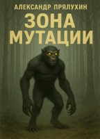 Обложка произведения Зона мутации