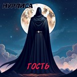 Обложка произведения Гость