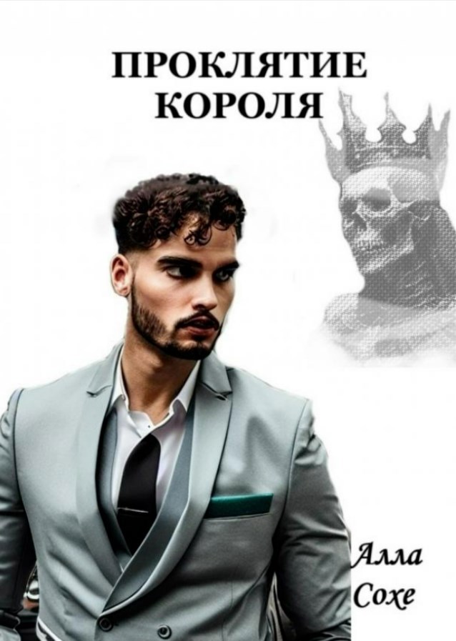 Обложка произведения Проклятие короля