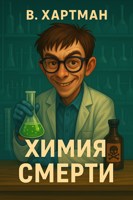 Обложка произведения Химия смерти