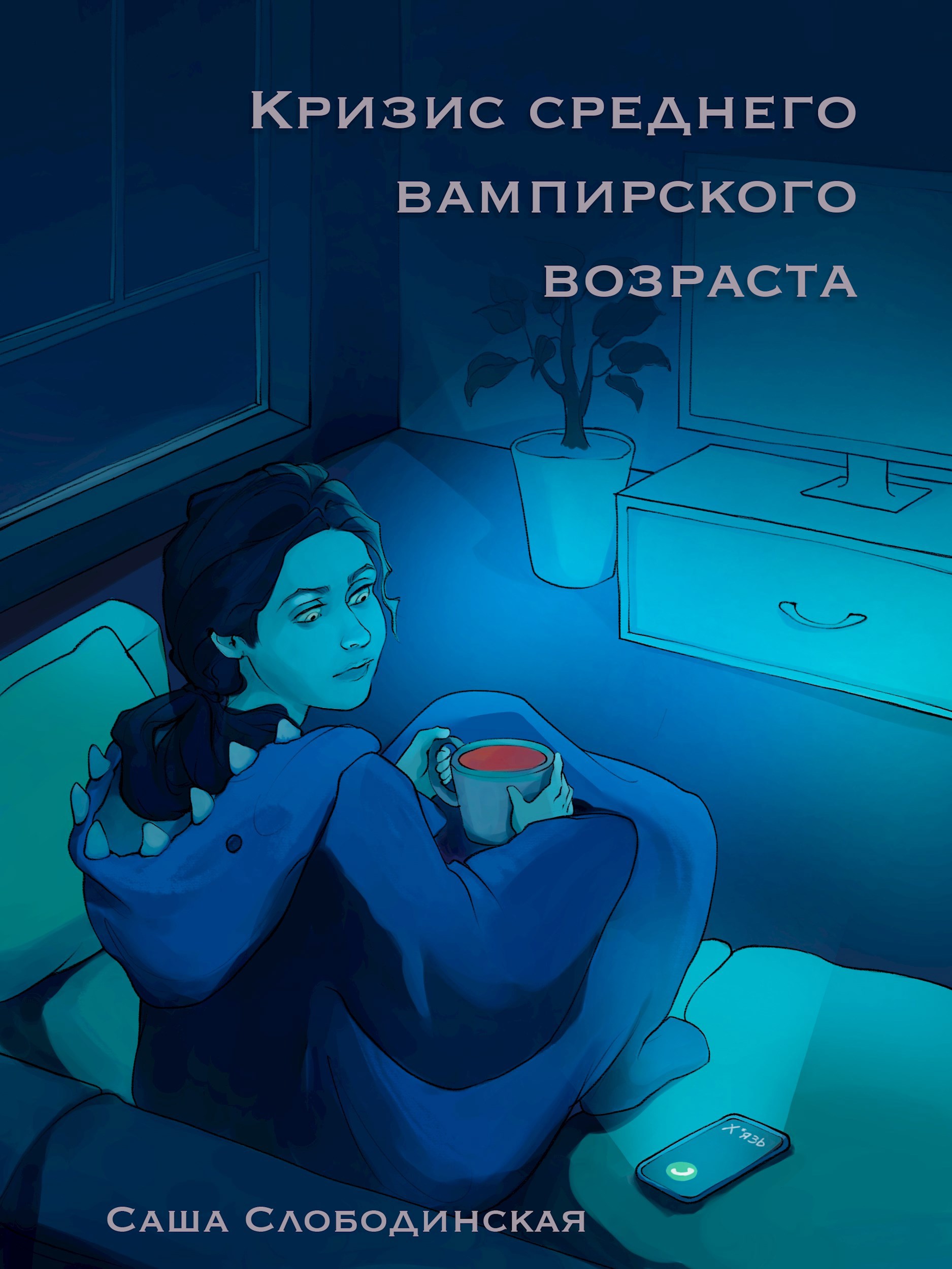 Обложка произведения Кризис среднего вампирского возраста