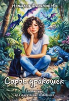 Обложка произведения Сорок дракошек
