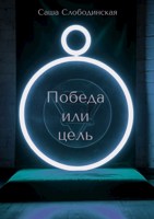 Обложка произведения Победа или цель