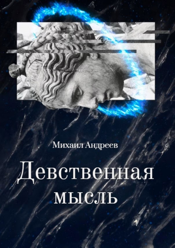 Обложка произведения Девственная мысль