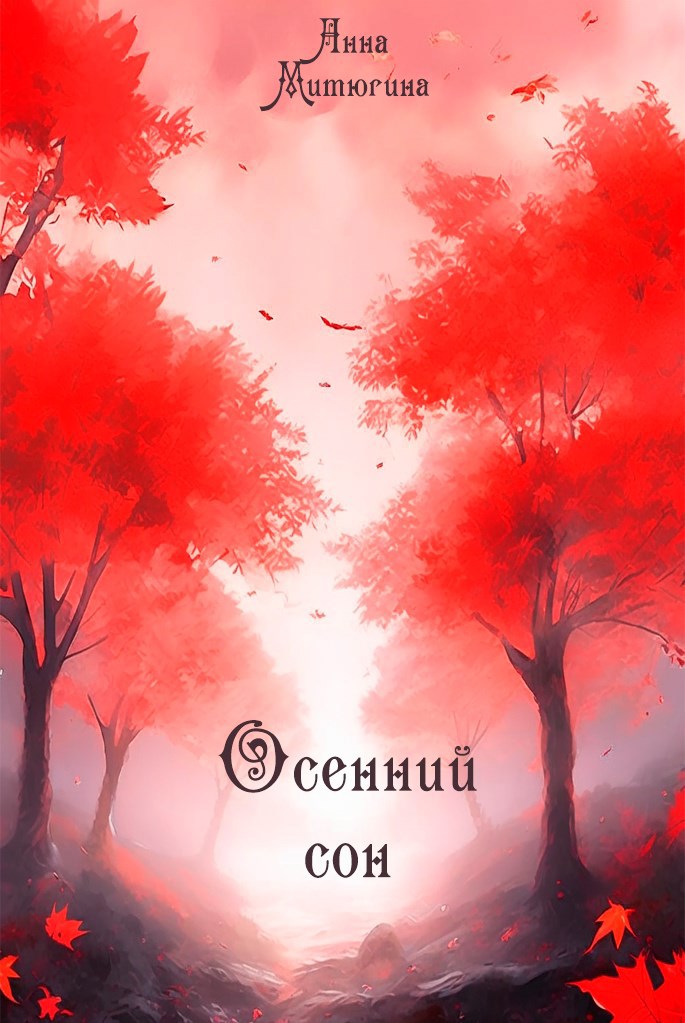 Обложка произведения Осенний сон
