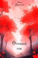 Обложка произведения Осенний сон