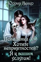 Обложка произведения Попаданка или Хотите неприятностей? Я к вашим услугам!