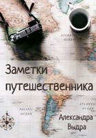 Обложка произведения Заметки путешественника