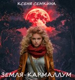 Обложка произведения Земля-Кармаллум