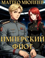 Обложка произведения Имперский флот
