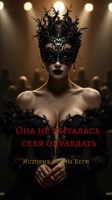 Обложка произведения Она не пыталась себя оправдать. История Элены Веги.