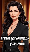 Обложка произведения Марфуша